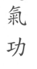 Qi gong